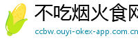 不吃烟火食网